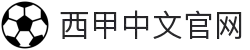西甲中文官网 - 西班牙足球甲级联赛官方中文网站